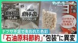 ナフサ不足で“色彩失う”現場　ポテトチップスもケチャップも包装に“異変” 「新商品のアピールにめちゃくちゃ大事」パッケージへの影響に高市総理「目詰まり解消を」【サンデーモーニング】|TBS NEWS DIG