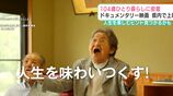 104歳ひとり暮らしに密着 ドキュメンタリー映画が高知県内で上映 人生を楽しむヒント見つかるかも | 高知のニュース・天気|KUTV NEWS | KUTVテレビ高知