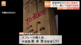 【独自】“靖国神社落書き事件”中国籍の男逮捕 指名手配中の男「笑える」|TBS NEWS DIG