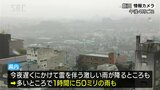 【長野県大雨情報・午後5時半更新】篠ノ井線と飯田線で運転見合わせ　夜遅くにかけ1時間に50ミリの雨も|TBS NEWS DIG