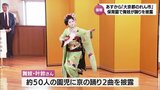 京都・祇園東の舞妓が宮崎市の保育園で京の踊りを披露 11日から「大京都のれん市」|TBS NEWS DIG