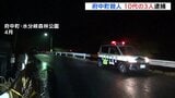 広島県府中町で男性殺害 10代の男女3人を強盗殺人の疑いで逮捕|TBS NEWS DIG