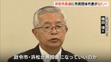 「政令市で無投票になっていいのか」浜松市長選に市民団体代表・嶋田氏が立候補表明 一騎打ちの構図か=静岡 | 静岡のニュース | SBSNEWS | 静岡放送