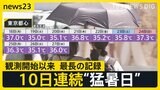 東京都心 10日連続の猛暑日 記録更新 “涼”を求めアイススケート場賑わう 一方各地で記録的大雨も…【news23】|TBS NEWS DIG