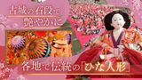 お城の石段に艶やかなひな人形　ため息漏れる　「桃の節句」に向け各地華やか　|　福岡のニュース｜RKB NEWS｜RKB毎日放送