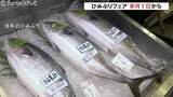 1日から「ひみぶりフェア」　基準厳格化でより上質な「ひみ寒ぶり」を　期間中は抽選で食事券も　富山　|　富山のニュース｜天気・防災｜チューリップテレビ
