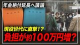 負担が約100万円増える?年金納付“5年延長”に賛否の声【ひるおび】|TBS NEWS DIG