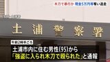 「強盗に入られ、木刀で殴られた」“木刀”で暴行か 住宅に男が押し入り現金5万円など奪い逃走中 茨城・土浦市|TBS NEWS DIG