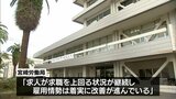 宮崎県内4月の有効求人倍率は1.45倍　労働局「雇用情勢は着実に改善が進んでいる」　|　MRTニュース ｜ ＭＲＴ宮崎放送