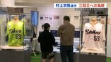 ヤクルトスワローズ 「村上宗隆選手 三冠王への軌跡」サクラマチ クマモトで展示 | 熊本のニュース|RKK NEWS|RKK熊本放送