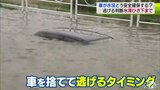大雨で道路冠水！車が水没…その時どうすれば？車を捨てる判断目安は「水位ひざ下の高さ＝約30cm」|TBS NEWS DIG