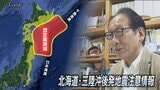 「南海トラフ地震臨時情報」運用開始のきっかけ『東日本大震災は後発地震』だった衝撃 南海トラフだけではなかった「北海道・三陸沖後発地震注意情報」とは|TBS NEWS DIG