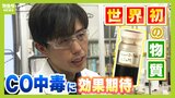 一酸化炭素中毒の治療に効果期待　世界初の物質『ｈｅｍｏＣＤ』　開発した教授は北新地放火事件で悔しい思い...「薬のポテンシャルが続く限り絶対実装まで持っていきたい」|TBS NEWS DIG