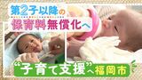 「おむつ代が高いので助かる」第２子以降の保育料を無償化　“子育て支援”充実させる福岡市　|　福岡のニュース｜RKB NEWS｜RKB毎日放送
