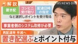 「置き配」「コンビニ受け取り」選ぶとポイント付与、物流問題で政府が緊急対策【Nスタ解説】|TBS NEWS DIG