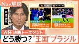 強豪国ブラジルとW杯で20年ぶりの対戦へ　元日本代表の中澤佑二氏が分析する「日本の組織力」とキーマン【Nスタ解説】|TBS NEWS DIG