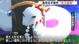 「見た人が元気になれるように」高校生が制作 高知県四万十市の八幡宮に“巨大絵馬” | 高知のニュース・天気|KUTV NEWS | KUTVテレビ高知