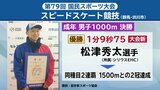 国民スポーツ大会成年男子スピードスケート1000mで松津秀太選手が大会新記録で優勝 |TBS NEWS DIG