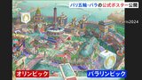 パリ五輪・パラリンピック公式ポスター公開　観光名所と競技会場が一体化した色鮮やかなデザイン|TBS NEWS DIG
