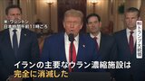 「完全に消滅させた」トランプ大統領“米軍がイラン核施設3か所に攻撃” 米メディア“「バンカーバスター」6発使用” イラン原子力庁“核開発を続ける姿勢を強調”|TBS NEWS DIG