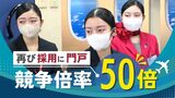 憧れのＣＡは競争倍率５０倍、１９歳女性は「焼き鳥接客」で３～４年ぶりの採用を狙う　|　福岡のニュース｜RKB NEWS｜RKB毎日放送