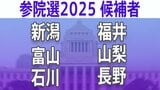 【参議院選挙2025】あなたの街の候補者は？顔写真一覧を見る【新潟、富山、石川、福井、山梨、長野】|TBS NEWS DIG