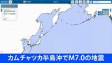 ロシア極東カムチャツカ半島沖でＭ7.0の地震、気象庁「日本沿岸では若干の海面変動の可能性も被害の心配なし」|TBS NEWS DIG