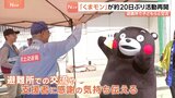 「勇気をもらった」くまモン 約20日ぶりに活動再開 避難所で子どもたちと交流|TBS NEWS DIG