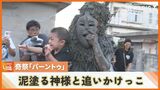 泥を塗る神様と追いかけっこ 宮古島の奇祭「パーントゥ」ご利益求め集落中が泥だらけ | 沖縄のニュース|RBC 琉球放送