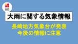 【長崎県】今夜からあす朝にかけ大雨のおそれ|TBS NEWS DIG