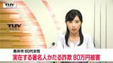 著名人を名乗り善意につけこむ「困っている人を助けて」60代女性が現金80万円だましとられる(山形) | 山形のニュース│TUYテレビユー山形