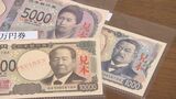 いよいよ新紙幣発行!どんな特徴?少しでも早く手に入れるには?わかりやすく | 愛媛のニュース - Nスタえひめ|あいテレビは6チャンネル