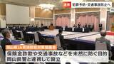 保険金詐欺や交通事故などを未然に防止 JAグループが岡山県警と連携して設立した防犯対策協議会|TBS NEWS DIG
