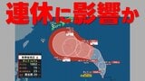 【台風情報】熱帯低気圧から"台風"へ シルバーウィーク前後に日本の広い範囲へ影響か 気象庁15日午前10時20分発表最新 今後の台風情報に注意|TBS NEWS DIG