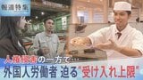 人権侵害の一方で…外国人労働者の獲得競争が過熱 迫る“受け入れ上限”日本が「選ばれない国」の懸念も【報道特集】|TBS NEWS DIG