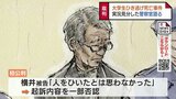事故を再現した実況見分で「マネキンは見えない」と被告　　警察官「不合理だ」男子大学生ひき逃げ死亡事件 第2回公判 富山地裁　|　富山のニュース｜天気・防災｜チューリップテレビ