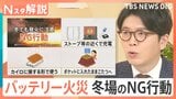 「コードは一緒に入れない」年末の帰省や旅行で要注意！モバイルバッテリー火災　冬場の意外なNG行動【Nスタ解説】|TBS NEWS DIG