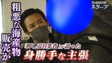 『海産物の押し売り』が急増「コロナの影響で...」と泣き落としも 届いた品に鮮魚プロは「これはめちゃめちゃ」北海道の業者を直撃すると|TBS NEWS DIG