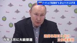 プーチン氏 3月の大統領選での“圧勝”目指す　足下では侵攻長期化への不満も|TBS NEWS DIG