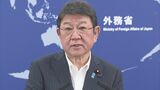 茂木外務大臣「日本の対ロ政策に変わりない」　ロシア外相とウクライナ侵攻以来初の接触で|TBS NEWS DIG