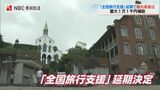 「これだけ増えると仕方ない」全国旅行支援の開始延期　客足が戻り始めていた観光地・長崎では…|TBS NEWS DIG