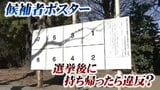 街に残る候補者ポスター 選挙後は誰がはがす?自由に持ち帰るのは違反行為?選挙管理委員会に聞いてみた|TBS NEWS DIG
