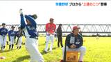 プロから教わる“上達のコツ”は? 小学生がオイシックスの選手から野球の熱血指導 学童軟式野球「新潟信濃川リーグ」|TBS NEWS DIG