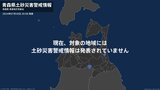 <解除>【土砂災害警戒情報】青森県・八戸市、階上町|TBS NEWS DIG