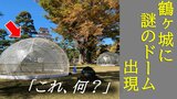 お城の前に謎の“透明ドーム”現る!一体これは何…? 会津・鶴ヶ城 | 福島のニュース│TUF