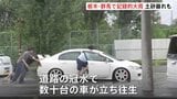 栃木・群馬で記録的な大雨　足利市で土砂崩れ発生し高齢夫婦2人と連絡取れず　群馬・太田市では道路冠水、数十台の車が立ち往生|TBS NEWS DIG