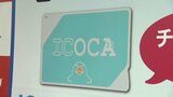 ついに!ICOCAなど全国交通系ICカードが伊予鉄でも使えるように!独自の「ICい~カード」は9月いっぱいで廃止予定 愛媛 | 愛媛のニュース - Nスタえひめ|あいテレビは6チャンネル