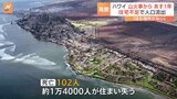ハワイ・マウイ島 山火事からあすで1年 「住む場所がない」人口流出に 観光業への影響も懸念|TBS NEWS DIG