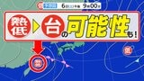 【熱帯低気圧】「台風に発達する可能性あり」 気象庁発表【雨・風シミュレーション6日(土)~8日(月)】「気象庁の台風情報・気象情報」に今後注意 台風のたまご情報|TBS NEWS DIG