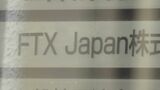 金融庁 FTXジャパンの処分を3か月延長|TBS NEWS DIG